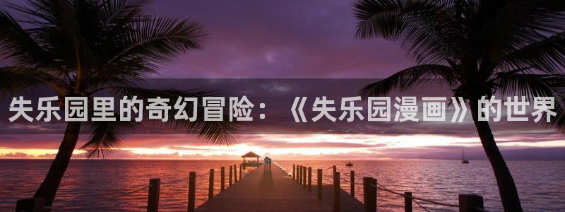 禁漫天堂……：失乐园里的奇幻冒险：《失乐园漫画》的世界