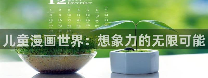 禁漫天堂jm下载：儿童漫画世界：想象力的无限可能