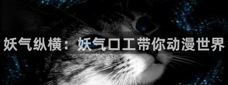 禁天堂漫画：妖气纵横：妖气口工带你动漫世界
