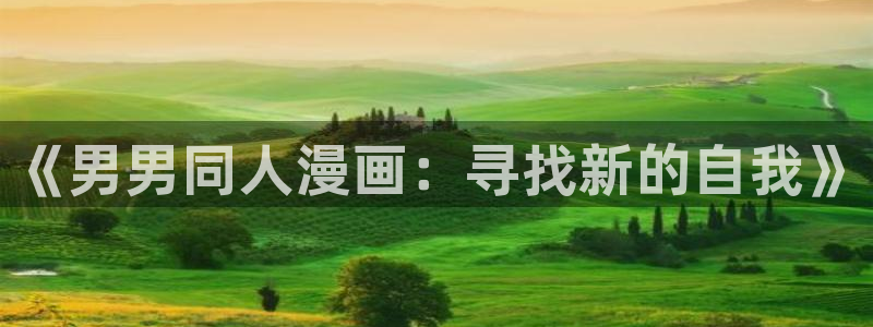 禁漫天堂a漫：《男男同人漫画：寻找新的自我》