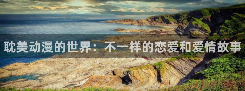 禁漫天堂-官方：耽美动漫的世界：不一样的恋爱和爱情故事