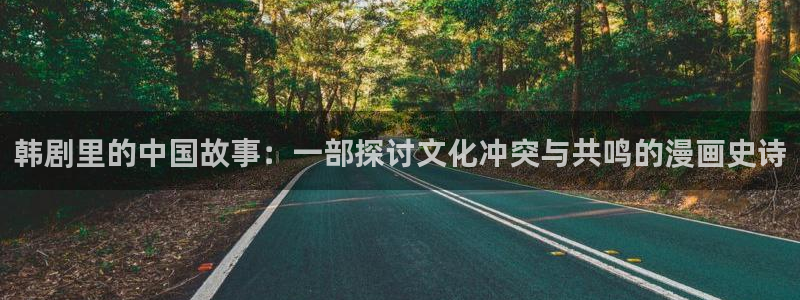 天堂的歌曲：韩剧里的中国故事：一部探讨文化冲突与共鸣的漫画史诗