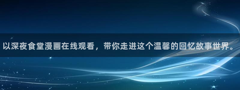 禁漫天堂网页版入门：以深夜食堂漫画在线观看，带你走进这个温馨的回忆故事世界。