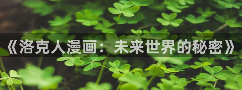 3d禁漫天堂公告：《洛克人漫画：未来世界的秘密》