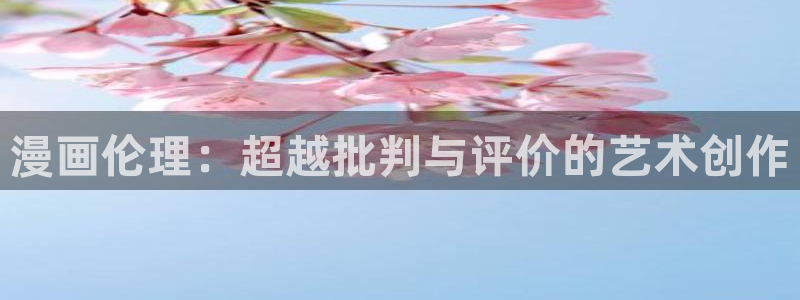 为什么禁漫天堂的图片怎么都刷新不出来：漫画伦理：超越批判与评价的艺术创作